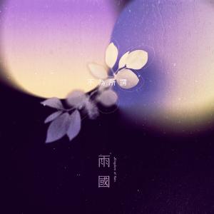 Album 不为所谓 from 