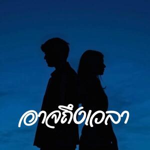 收聽Pimpim的อาจถึงเวลา歌詞歌曲