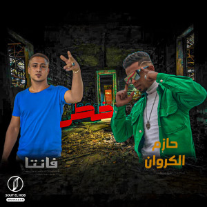 Listen to خطر song with lyrics from حازم الكروان
