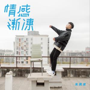 收聽朱興東的情感漸凍歌詞歌曲