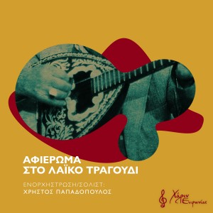 ดาวน์โหลดและฟังเพลง Richte Sto Gyali Farmaki พร้อมเนื้อเพลงจาก Stathis Aggelopoulos