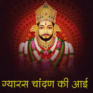 Listen to Gyaras Chanan Ki Aayi song with lyrics from Deepa Dadhich