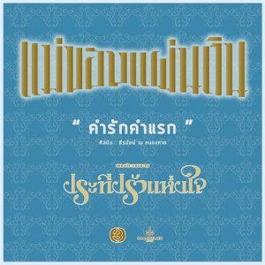 ดาวน์โหลดและฟังเพลง คำรักคำแรก (เพลงประกอบละครซีรีส์ชุดแม่ของแผ่นดิน ประทีปรักแห่งใจ) พร้อมเนื้อเพลงจาก ธีรนัยน์ ณ หนองคาย