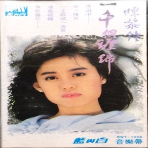 Listen to 风雨饮到空 song with lyrics from 陈黎钟