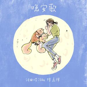 收聽陳嘉樺的晚安歌 (Good Night)歌詞歌曲