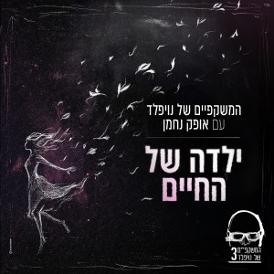 Album ילדה של החיים from המשקפיים של נויפלד