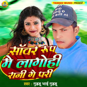 Album Sawar Rup Me Lago Hi Rani Ge Pari from 