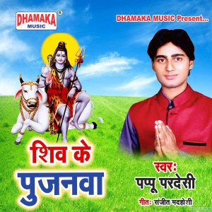Album Shiv Ke Pujanwa oleh Pappu Pardeshi