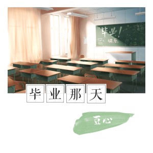 Listen to 毕业那天 song with lyrics from 豆心