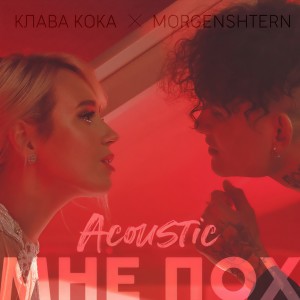 Listen to Мне пох (Acoustic Version) (Explicit) (Acoustic Version|Explicit) song with lyrics from Клава Кока