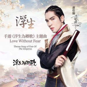 ดาวน์โหลดและฟังเพลง Love Without Fear (Theme Song Of "Fate Of The Empress") พร้อมเนื้อเพลงจาก 萧敬腾