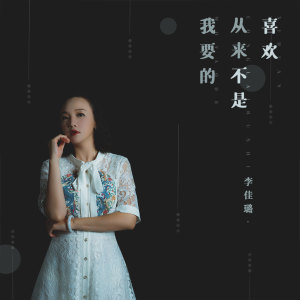 Listen to 我要的从来不是喜欢 (伴奏) song with lyrics from 李佳璐