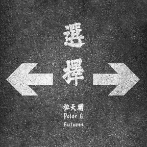 收聽拉天糟的選擇 (feat. Polar G) (Explicit)歌詞歌曲