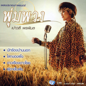 ดาวน์โหลดและฟังเพลง ผู้ชายในฝัน (เพลงประกอบภาพยนตร์ พุ่มพวง) พร้อมเนื้อเพลงจาก เปาวลี พรพิมล