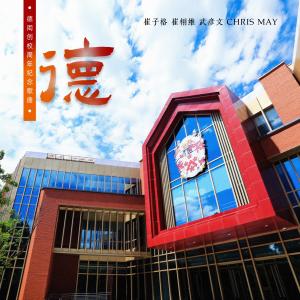 อัลบัม 德 (德闳创校周年纪念歌曲) ศิลปิน 崔子格