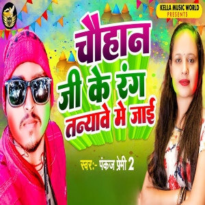 Listen to Chauhan ji Ke Rang Tanyawa Me Jaai song with lyrics from Pankaj Premi 2