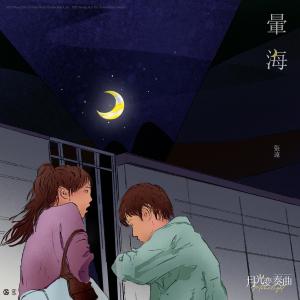 Dengarkan lagu 暈海 (電視劇《月光變奏曲》插曲) nyanyian Group Star dengan lirik