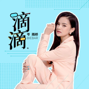 Dengarkan lagu 滴滴 nyanyian 岑雨桥 dengan lirik