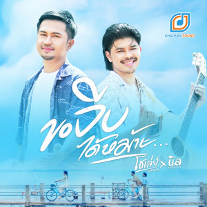 หนวด จิรภัทร的專輯ขอจีบได้หม้าย - Single