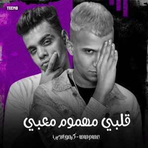 Listen to مهرجان - قلبي مهموم معبي - عصام صاصا - كيمو الديب (Explicit) song with lyrics from Essam Saasa