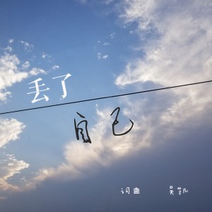 Listen to 丢了自己 (Live) song with lyrics from 吴凯
