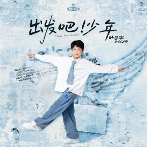 Album 出发吧！少年 from 叶昊宇