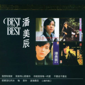 อัลบัม Best of the Best (K2HD) ศิลปิน 潘美辰