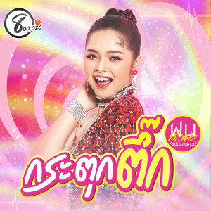 ดาวน์โหลดและฟังเพลง กระตุกตึ๊ก พร้อมเนื้อเพลงจาก ฝน สุภาพร แปดแสนซาวด์