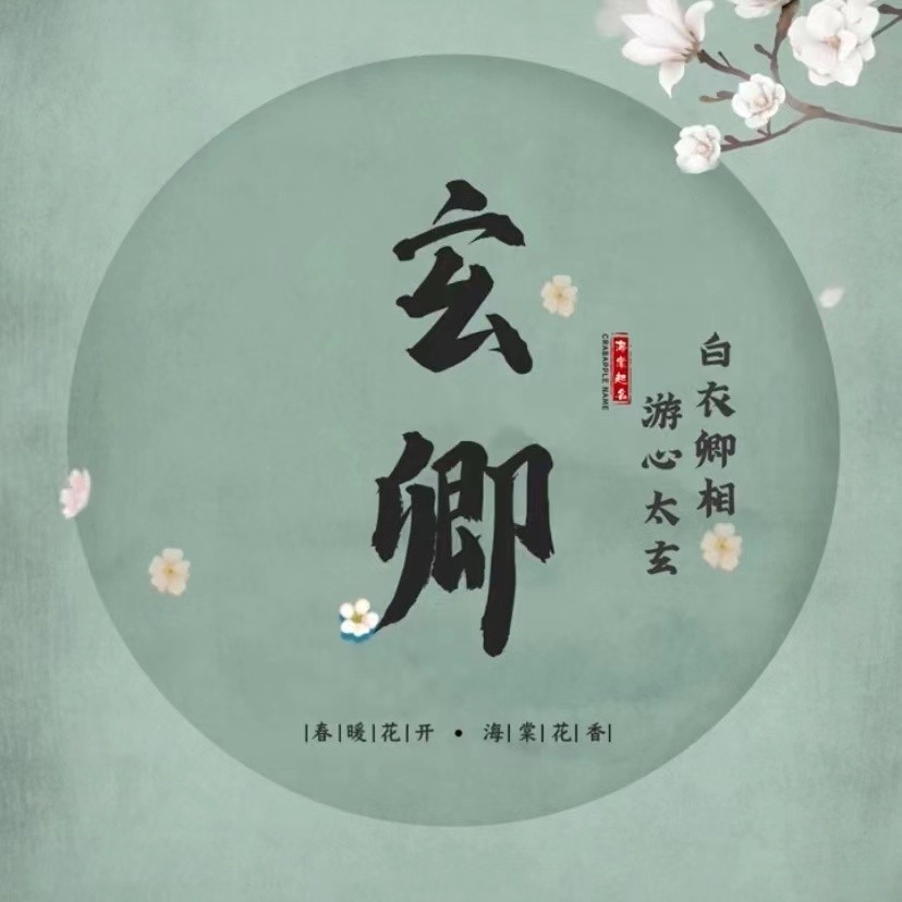 玄卿