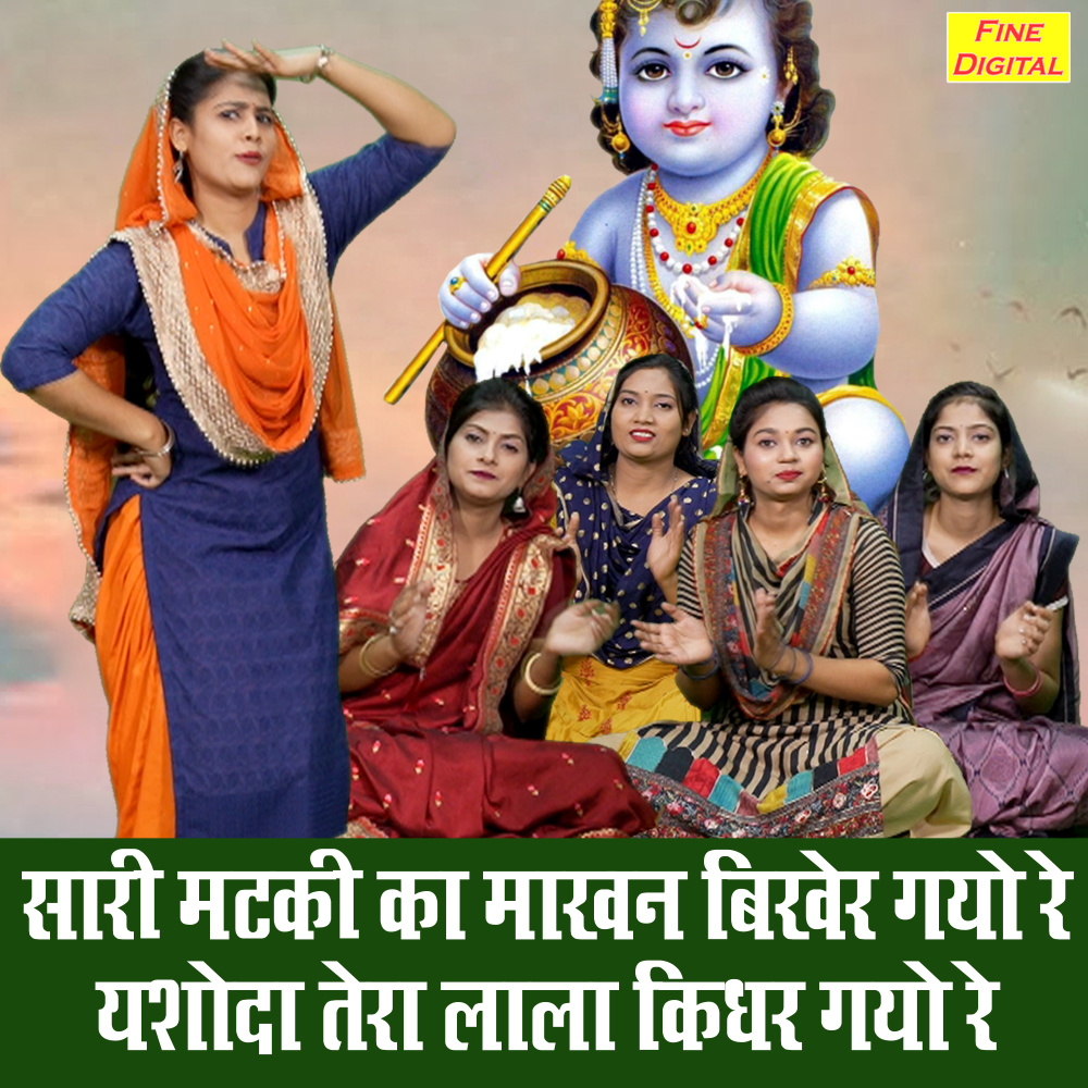 Saari Matki Ka Makhan Bikher Gayo Re Yashoda Tera Lala Kidhar Gayo Re