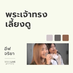 Album พระเจ้าทรงเลี้ยงดู (Form "W501 Live Worship 2022") oleh Natthawut Jenmana