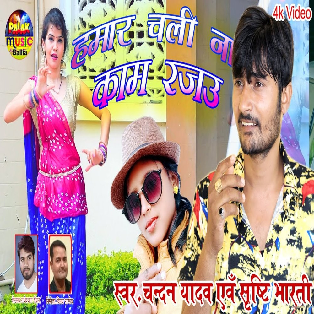 Hamar Chali Na Kam Rajau (Bhojpuri)