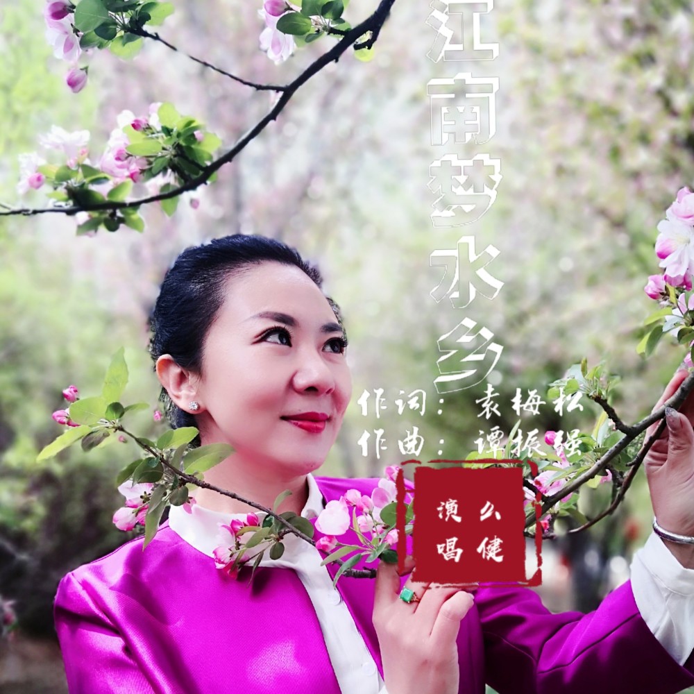 江南梦水乡 (完整版)