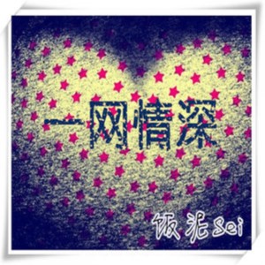 收聽飯泥Sei的屌絲與他的女神歌詞歌曲