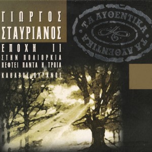 ดาวน์โหลดและฟังเพลง I Hthesini Imera พร้อมเนื้อเพลงจาก Giorgos Stavrianos