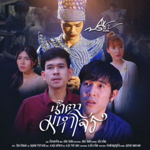 Album น้ำตามหาโจร - Single from ปรีชา ปัดภัย