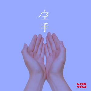 Album 空手 from KingStar