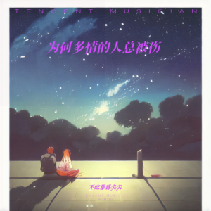 Listen to 为何多情的人总被伤 (完整版) song with lyrics from 皮蛋solo粥