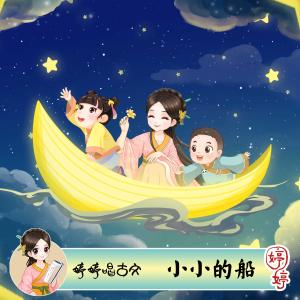 Listen to 小小的船 (伴奏) song with lyrics from 胡婷婷
