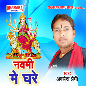 Listen to Navmi Me Ghare song with lyrics from Awadhesh Premi