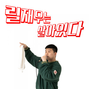 Listen to OFFLINE ONLY (Feat. 컬리) (Explicit) song with lyrics from 릴재우