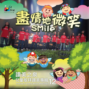 讚美之泉 Stream of Praise的專輯盡情地微笑 Smile