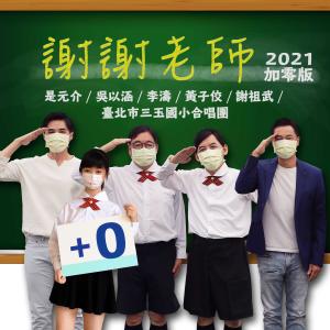 收听李涛的谢谢老师 (2021加零版)歌词歌曲