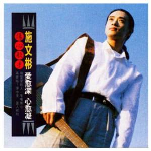 收聽施文彬的抹當愛的人歌詞歌曲