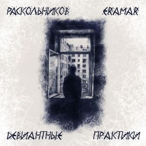 Album Девиантные практики (Explicit) from 