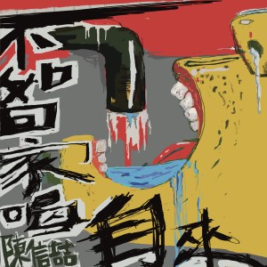 Listen to 不如回家喝自来水 (摇滚版伴奏) song with lyrics from 陈信喆