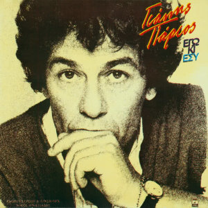 ดาวน์โหลดและฟังเพลง Miso พร้อมเนื้อเพลงจาก Yannis Parios