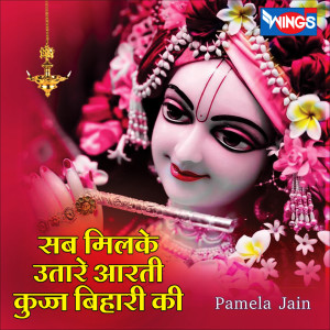 Dengarkan lagu Sab Milke Utaro Aarti Kunj Bihari Ki (Krishna Aarti) nyanyian Pamela Jain dengan lirik