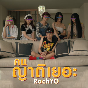 Dengarkan คนญาติเยอะ lagu dari RachYO dengan lirik