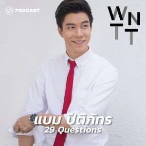 ดาวน์โหลดและฟังเพลง We Need To Talk EP.26 รู้จัก แบม ปีติภัทร ราวกับสนิทกันมานานภายใน 29 คำถาม พร้อมเนื้อเพลงจาก WE NEED TO TALK